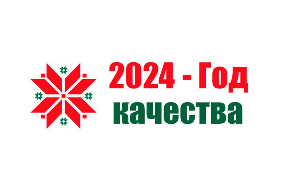 2024 год объявлен в Беларуси Годом качества